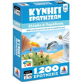 Κυνήγι Ερωτήσεων 1200: Ελλάδα και Παράδοση